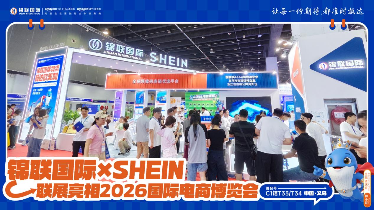 锦联国际×SHEIN联展亮相2026浙江国际电子商务博览会，一站式跨境物流赋能中国品牌扬帆出海