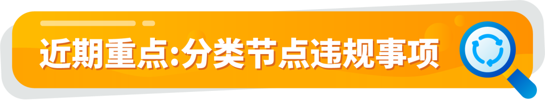 立即检查亚马逊Listing的分类节点，违规可能丢失排名！