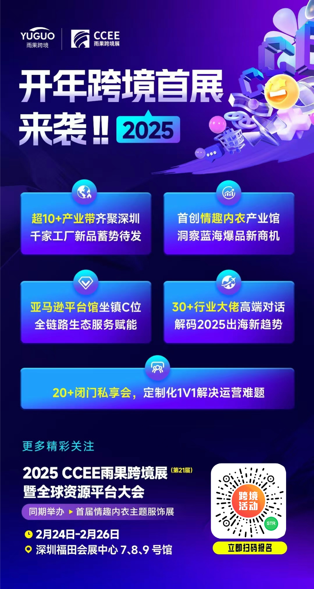 跨境万人选品盛会！就在2月24日2025CCEE雨果跨境展