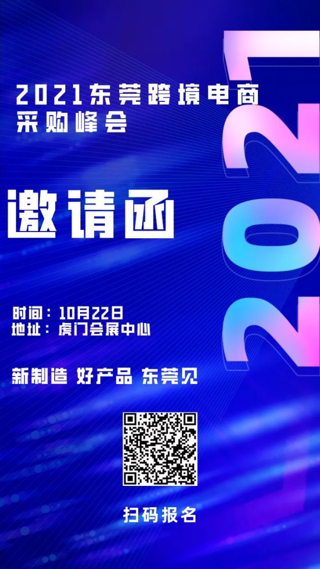 第四届东莞跨境电商采购峰会重磅来袭！