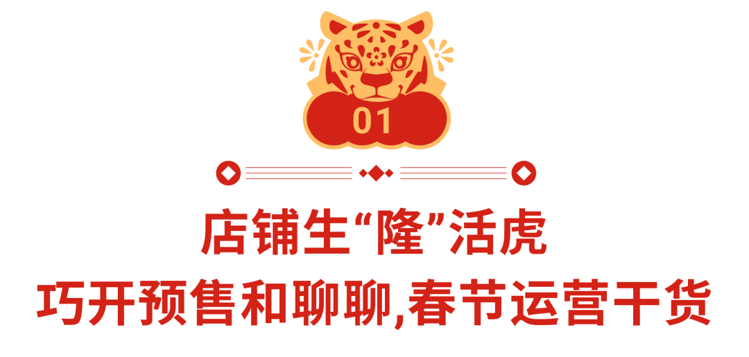 看假期运营干货Get店铺生“隆”活虎!