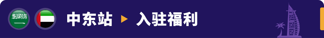 重磅发布！亚马逊3大利好举措，助力卖家全球新站点掘金！
