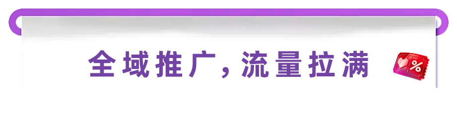大促制胜连招｜4个秘诀爆单大促旺季