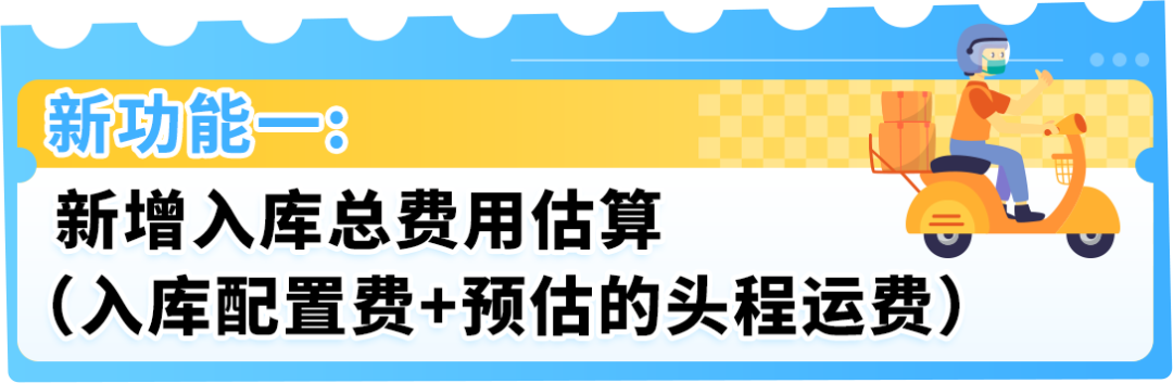 重要！亚马逊入库新功能上线，一键预估入库总成本