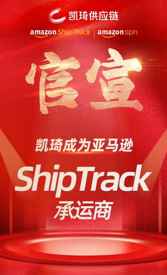 恭喜!凯琦成为亚马逊 ShipTrack 承运商!