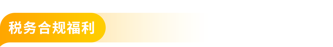 【诚意满满 不整虚的】2026亚马逊新兴站点福利加码!