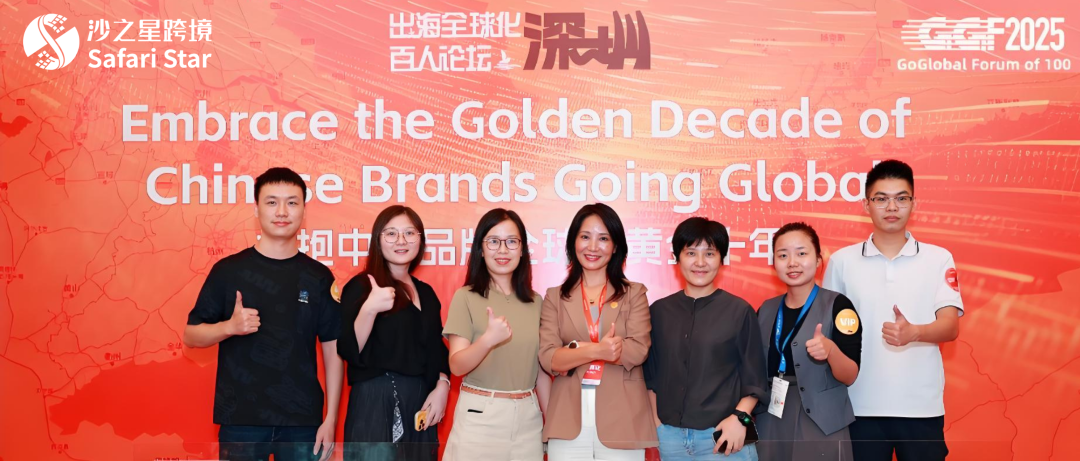沙之星跨境亮相EqualOcean「2025 GoGlobal Forum of 100——出海全球化百人论坛」活动回顾