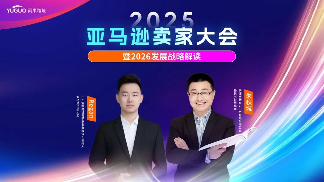卖家注意！亚马逊2026年战略要点，我们帮你捋清楚了