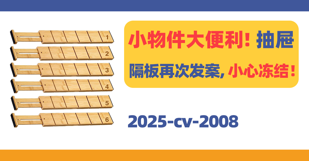 功能类卖家注意！可伸缩抽屉隔板专利再维权！