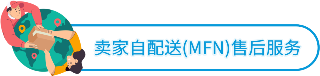 包裹灵活跨境？亚马逊卖家自配送流程/售后/退货全解析！