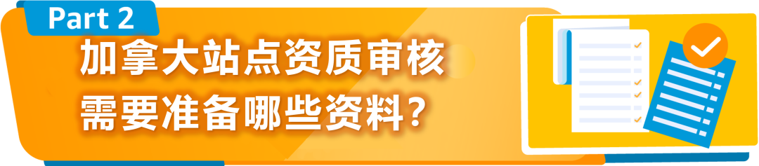 新规｜亚马逊加拿大站点上线资质审核，新老卖家立即查看，避免销售权限暂停！