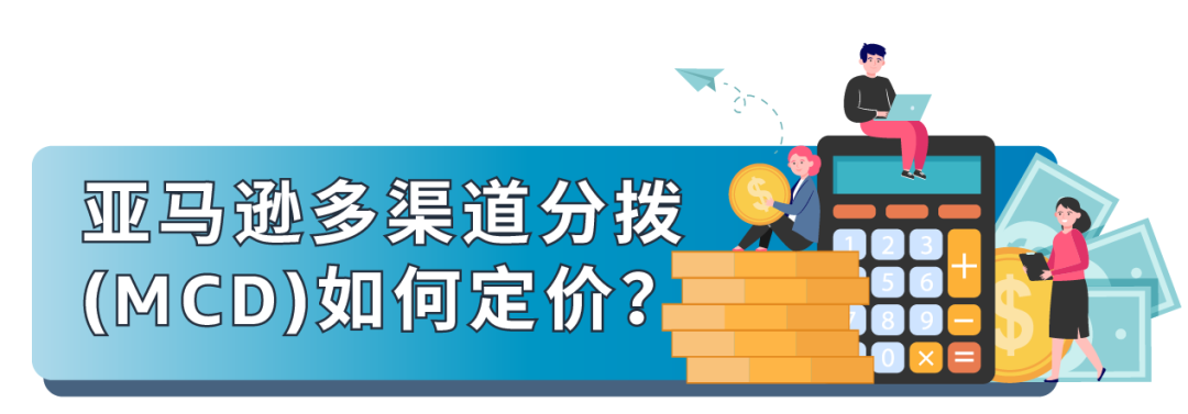 重要通知！亚马逊多渠道分拨正式上线！