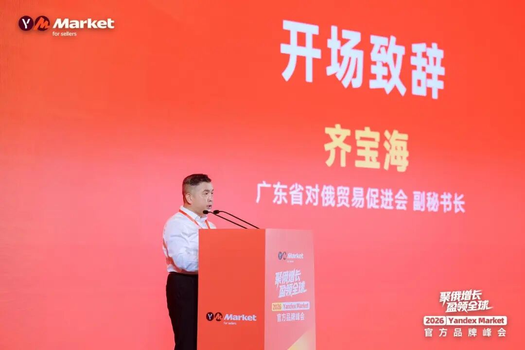直击现场！Yandex Market官方首场千人品牌峰会圆满落幕，释放加码信号