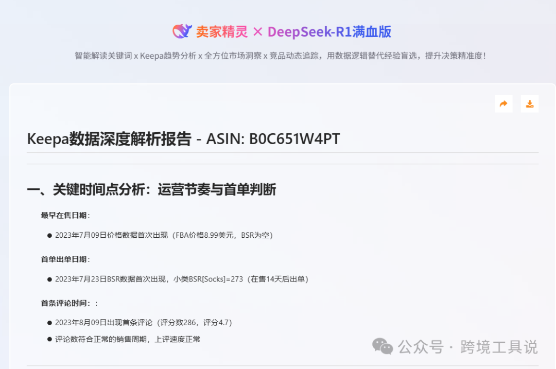 永久免费keepa平替产品再升级！deepseek加持一键生成竞品数据解读报告~