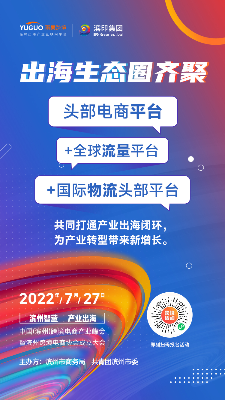 探索产业出海路，中国（滨州）跨境电商产业峰会召开在即，速来围观！