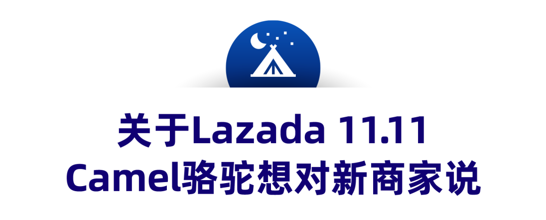 露营巨头Camel骆驼，爆品预测提前4个月备货入仓备战双11