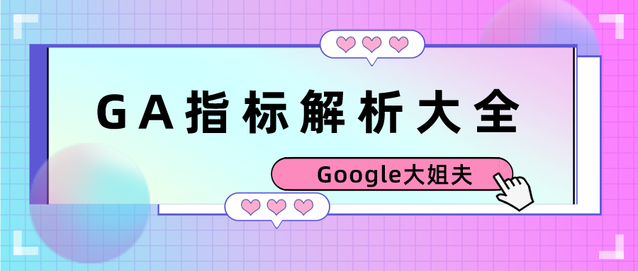 GA常用指标解析 | 看完这篇文章你就是老司机