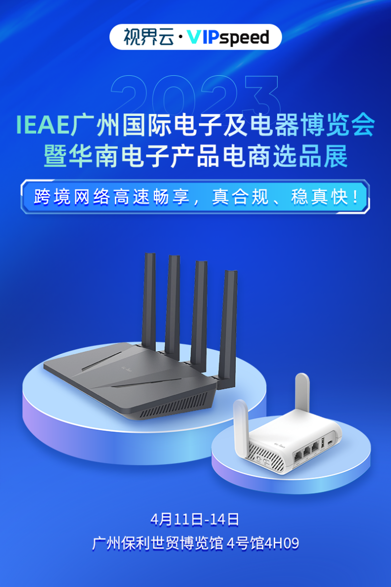 全球跨境网络专线服务商-视界云VIPSpeed邀您共聚广州！