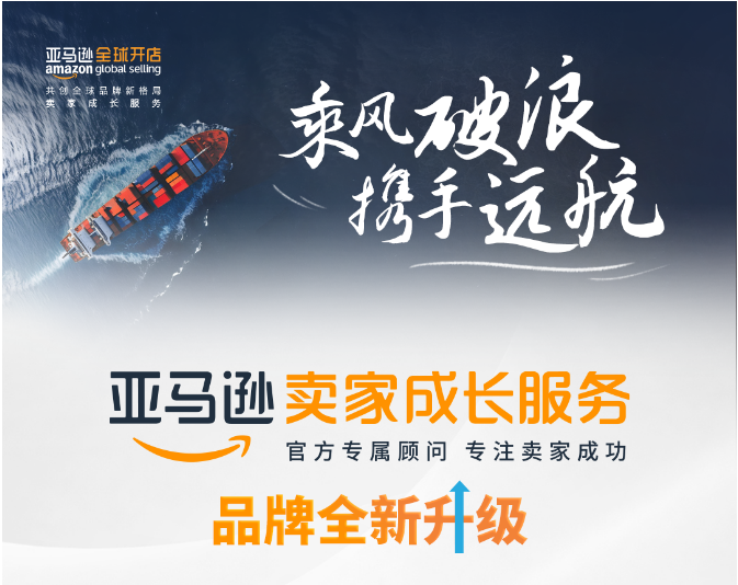 亚马逊定制“卖家成长服务”，携手卖家全球远航