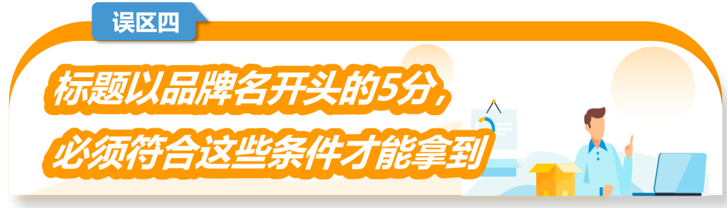 2024年1月1日生效！重点梳理新版亚马逊Listing的6大失分误区