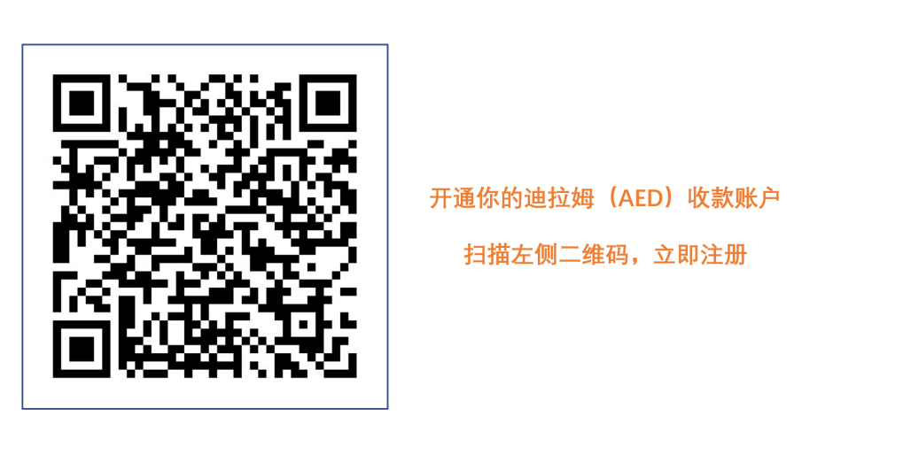 Payoneer派安盈全新开通阿联酋迪拉姆(AED)收款账户,助力拓展中东蓝海市场