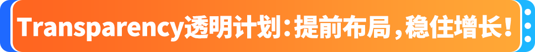 1000个代码免费领！亚马逊Transparency 透明计划限时福利，旺季Listing保护金钟罩