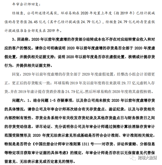 大卖跨境通再次回应,环球易购虚增存货40多亿!