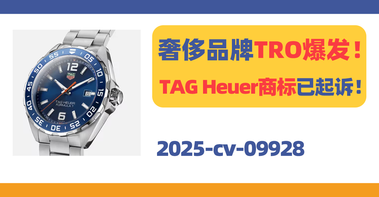 奢侈品牌TRO爆发！TAG Heuer商标已起诉！
