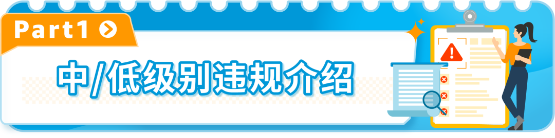 小违规也可能面临大风险！亚马逊：及时解决所有违规，避免账户陷入被停用的风险