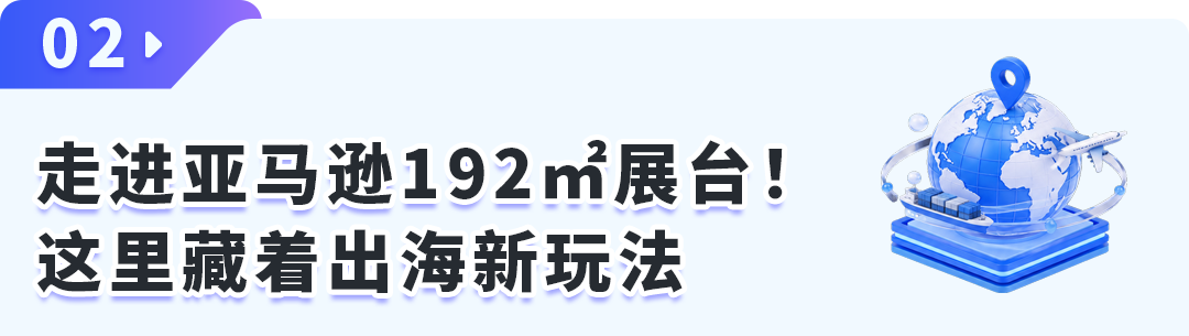 太夯了！在数贸会打卡亚马逊，看懂下一代跨境链