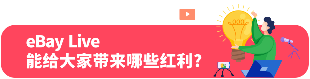 海外直播赛道再添一员，或成就下一波eBay大卖！