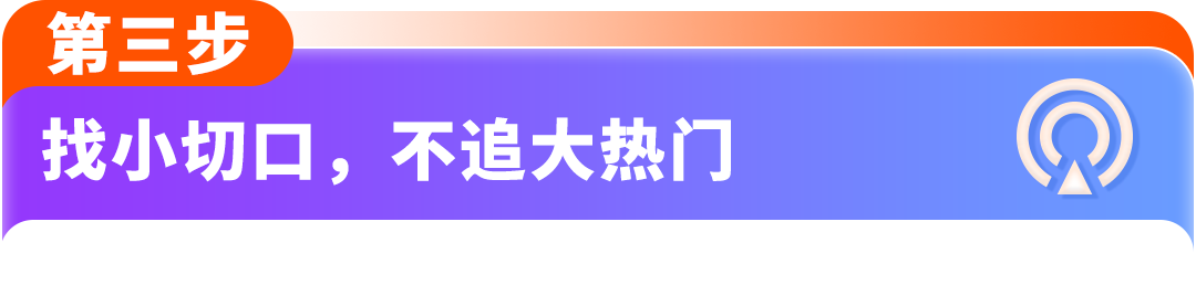 新手做亚马逊不用瞎选!AI选品8步法,精准挖掘细分蓝海