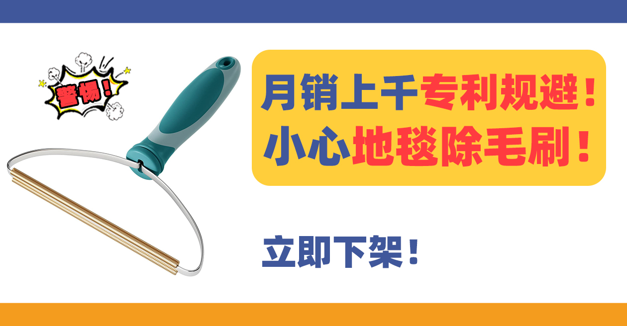 月销上千抢手地毯除毛刷Carpet brush专利新下证，侵权风险极高！