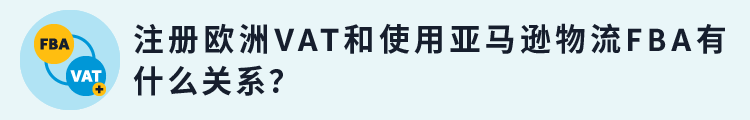 惊！只注册欧洲1国VAT，就能销往亚马逊欧洲8国！