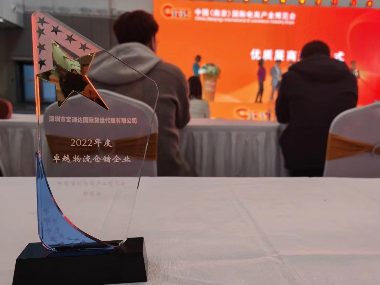 寶通達國際物流受邀首展中國（國際）電商產(chǎn)業(yè)博覽會，并榮獲卓越物流倉儲企業(yè)！
