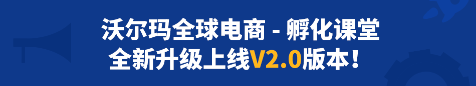 沃尔玛“孵化课堂”v2.0全新上线