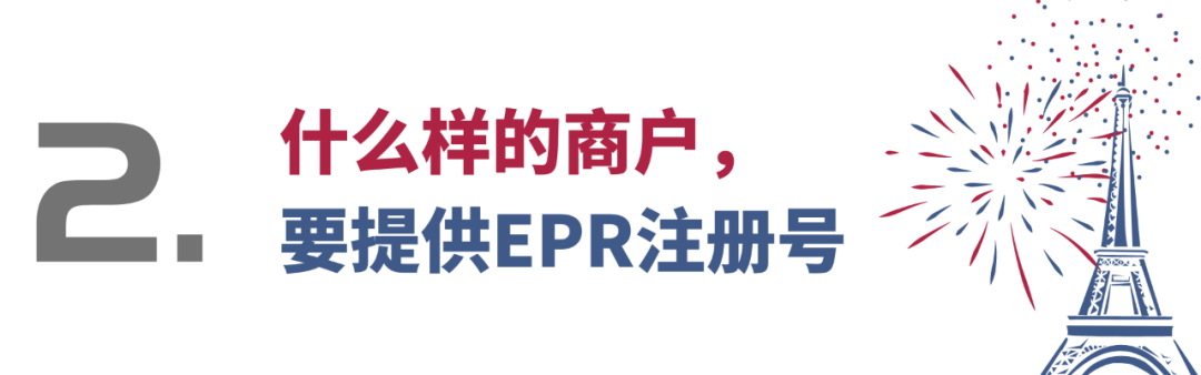 仅剩1个月！请你尽快提供EPR注册号！
