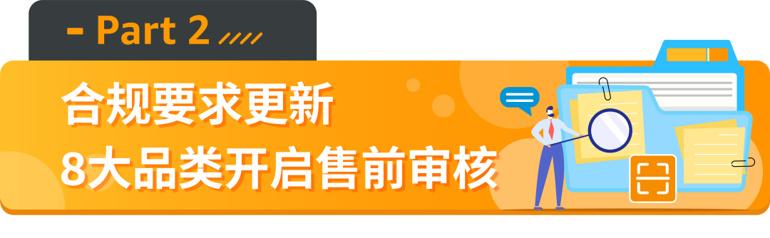 【重要】亚马逊新增2个禁售品类、8个售前审核品类！涉及12个站点！