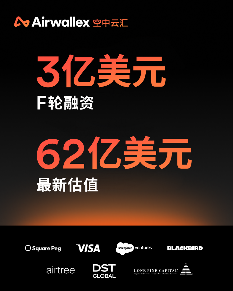 Airwallex 空中云汇完成3亿美元融资估值达62亿美元，构建全球金融未来