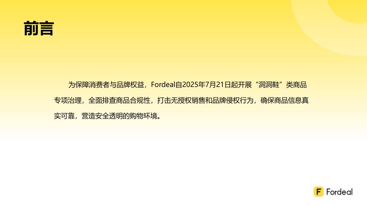 Fordeal“洞洞鞋”类商品知识产权治理报告