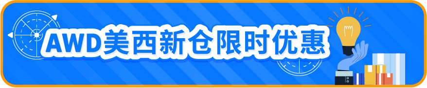 8/14起开放预约！亚马逊AWD美西新仓上线，享旺季入库费限时优惠