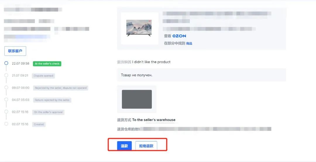 Ozon的退货退款规则