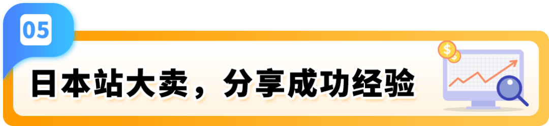 2025赢在日亚卖家赋能计划再升级！更有最新亚马逊日本站爆品前瞻，降本增效轻松赚