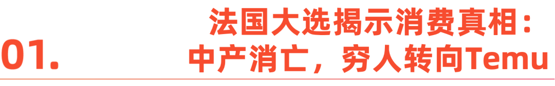 卢浮宫失窃背后：一个“分裂的法国”与消费市场巨变