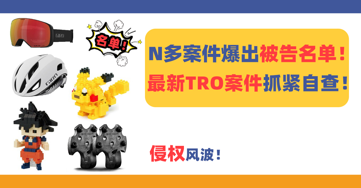 TRO案件爆出被告名单！8大最新案件自查，小心被卷入侵权风波！