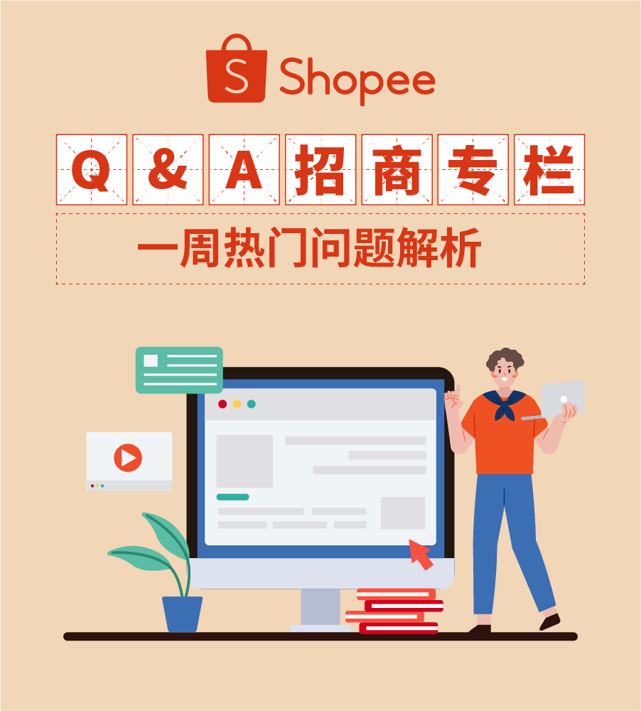把握2021年终招商利好, Shopee新卖家入驻必看教程