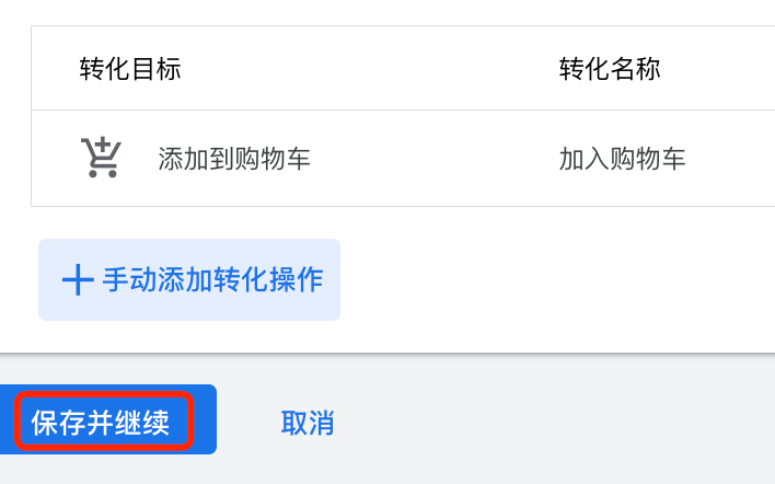 Google广告账户如何设置加入购物车或发起结账转化操作