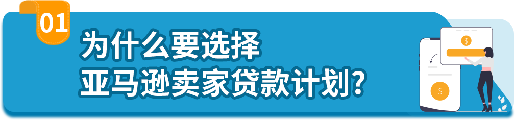 业务急待拓展，手头却有点紧？亚马逊卖家贷款计划强势助力