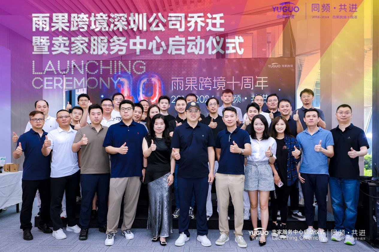 雨果跨境賣家服務中心（深圳）正式成立
