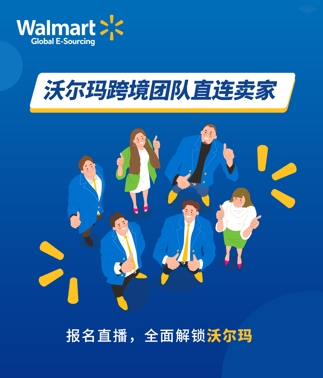 跨境团队直连卖家！报名直播，全面解锁沃尔玛！